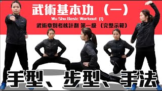 武術基本功（一）｜武術章別考核計劃 第一級｜完整示範｜Martial Art Wu Shu Basic Workout ( level 1)