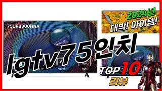 요즘 인기있는 Lgtv75인치 베스트 Top10 가격 평점 후기 리뷰 총정리