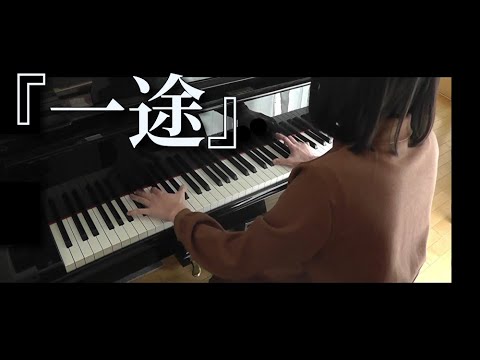 『一途』 King Gnu / Piano cover.  【とりちゃん】