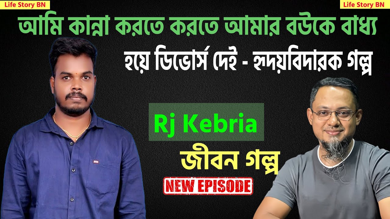 বউকে বাধ্যহয়ে ডিভোর্স দেই - হৃদয়বিদারক গল্প | jibon golpo | dhaka fm 90.4