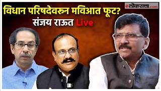 Sanjay Raut Press Conference Live: ठाकरेंविरोधात काँग्रेस उमेदवार देणार? संजय राऊतांची पत्रकार परिषद