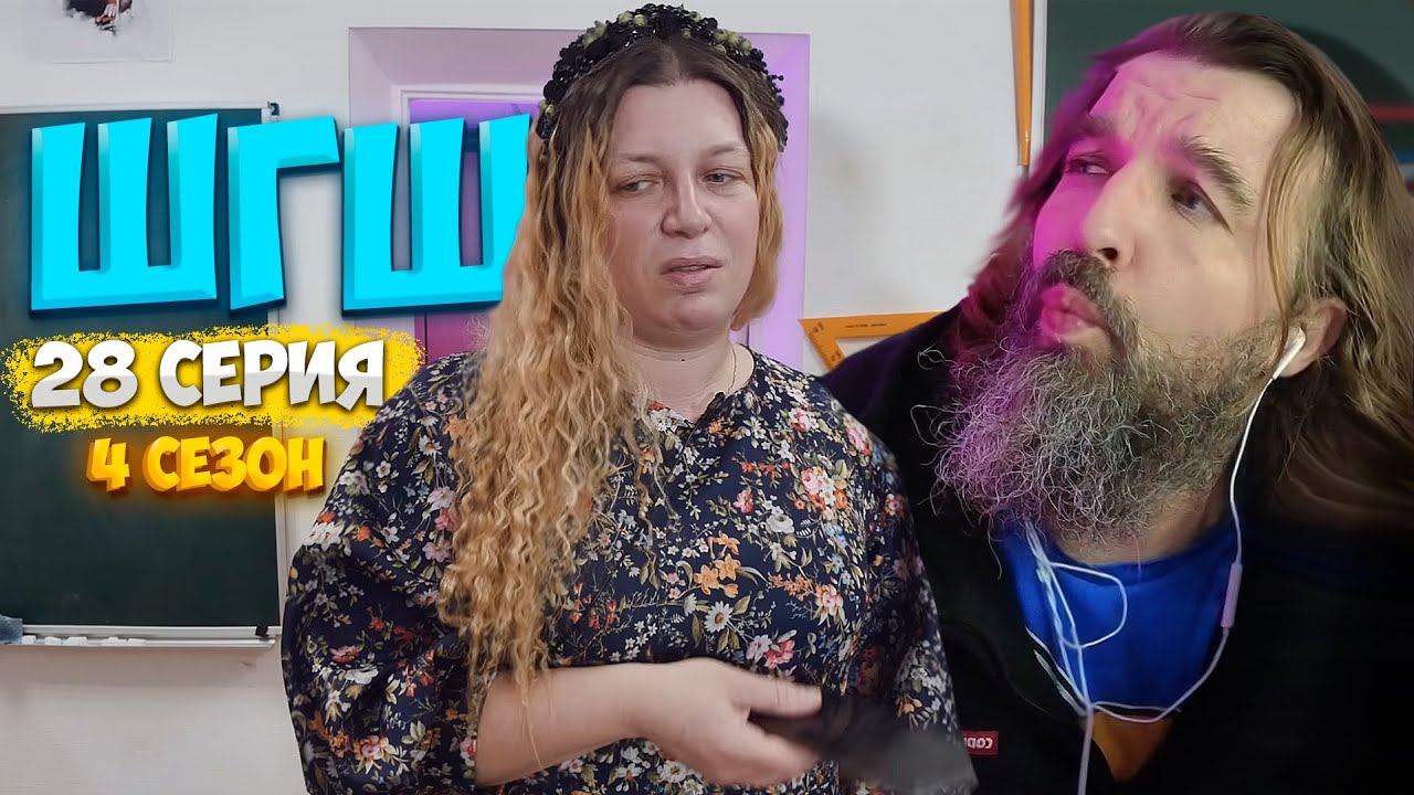 ШГШ 4 СЕЗОН 28 СЕРИЯ 👉РЕАКЦИЯ КУРАПОВА👈