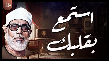 استمع بقلبك… تلاوة تهز الوجدان وتوقظ الروح – الشيخ محمود خليل الحصري