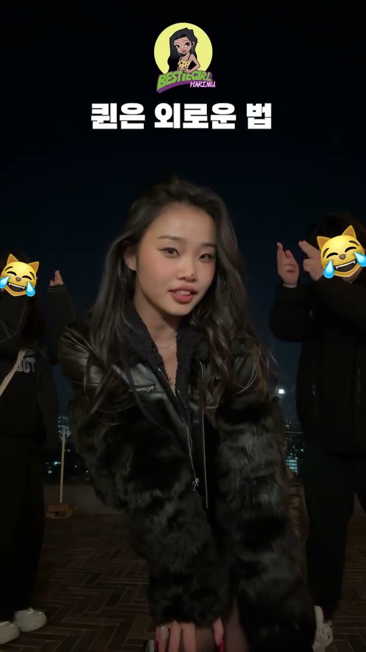 퀸은 외로운 법 #bestiegirl #harimu #베스티걸 #하리무 #catdancechallenge