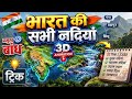 भारत की प्रमुख नदियां एवं प्रमुख बांध।ssc, Bihar police, UPSC BPSC and other।