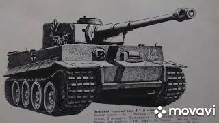 Новое видео про немецкий тяжёлый танк «Тигр» на моем канале.Приглашаю к просмотру!