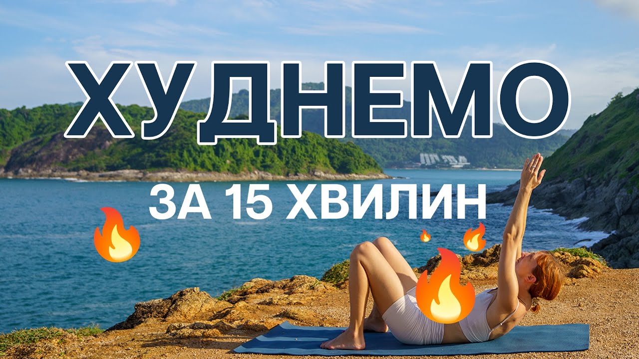Вправи для схуднення - Худнемо за 15 хвилин  - Динамічна йога
