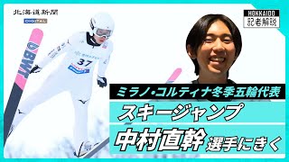 動画解説】オリンピック代表決定！中村選手のジャンプ人生をじっくり