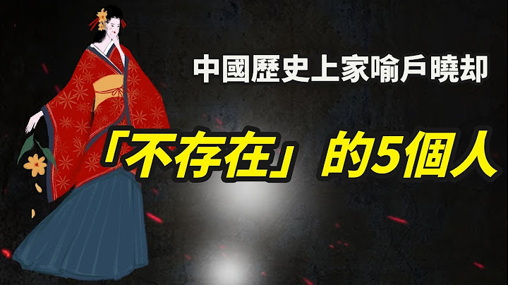中国历史上明明不存在，却家喻户晓的5个人，最后一个竟是倪匡所造“天下故事”#倪匡 #花木兰 #隋唐演义#李元霸#中国四大美人#貂蝉吕布 - 天天要闻