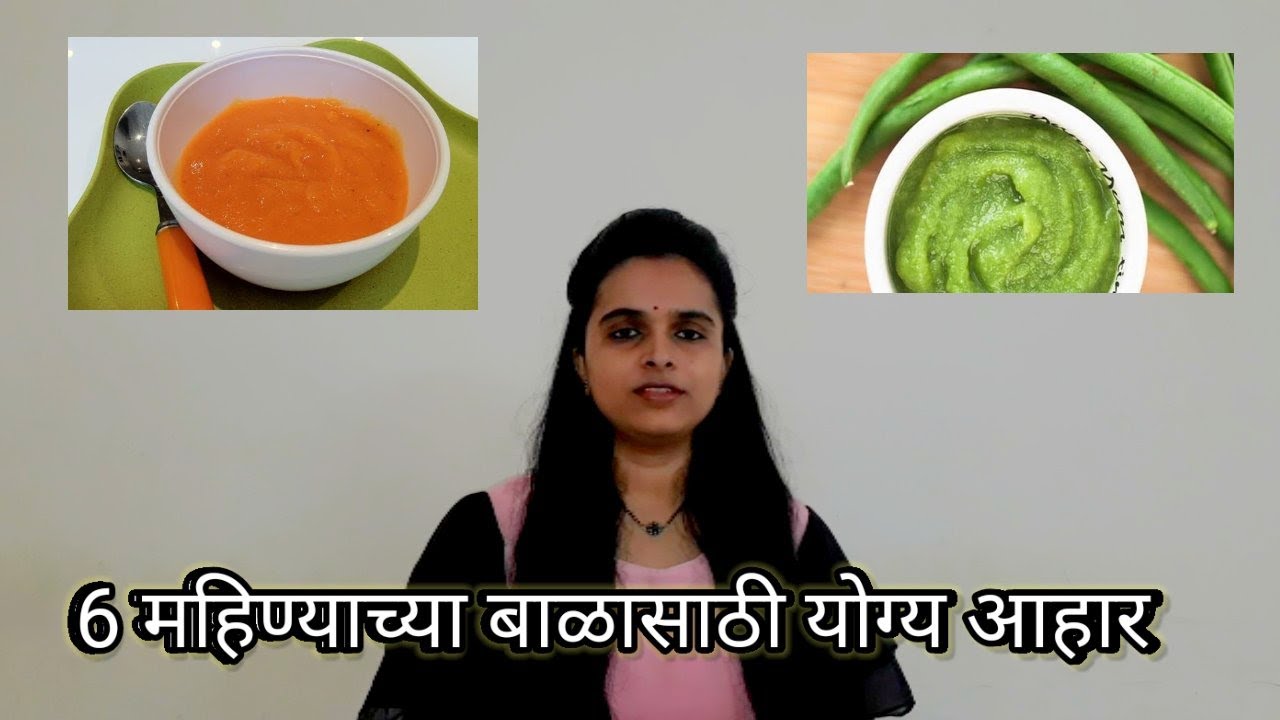 6 महिन्याच्या बाळासाठी योग्य आहार Diet for 6 month baby Recipe of