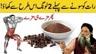 Cloves Sexual Benefits | Long Khane Ke Fayde - लौंग खाने के फायदे | Benefits of Cloves