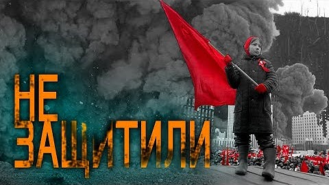 Они говорят: что ж вы не защитили?