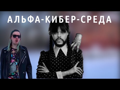 Ваганыч feat. Девочка-Уэнсдей - Девочка-Ниочём (mashup)
