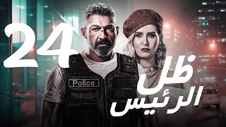 Zel Al Ra'es series - Episode | 24 | مسلسل ظل الرئيس - الحلقة