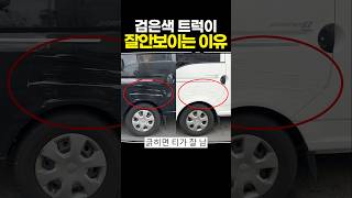 검은색 트럭이 잘 안보이는 이유