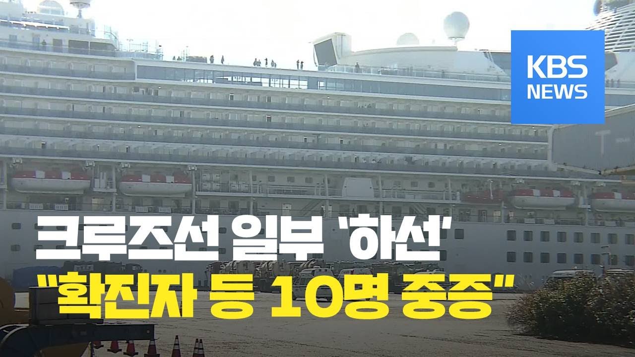 일본 크루즈선 고령자 하선…“확진자 등 10명 중증” / KBS뉴스(News)