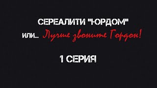 Премьера! Сереалити "ЮРДОМ. Или... лучше звоните Гордон!" Серия 1 Премьера! Сереалити "ЮРДОМ. Или... лучше звоните Гордон!" Серия 1
