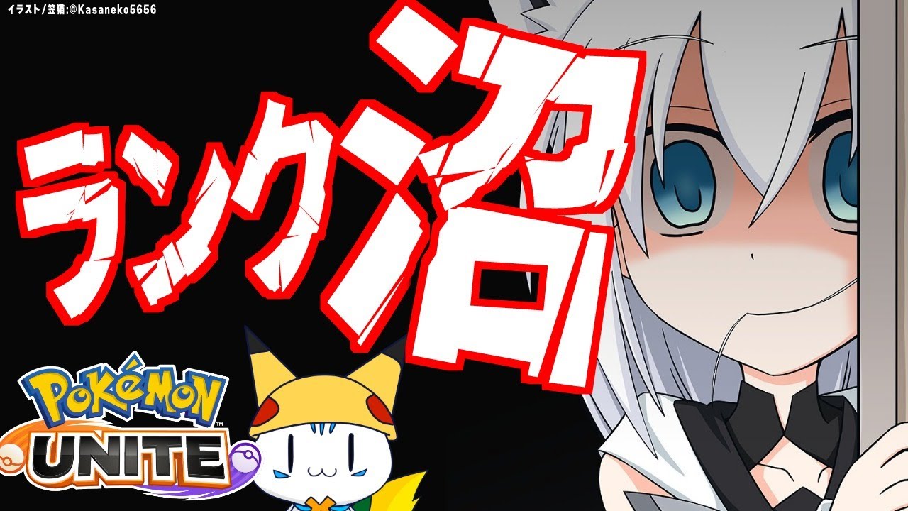 【Pokémon UNITE/ランク】ぴかぴぃ・・・ぴかぁ・・・【ホロライブ/白上フブキ】