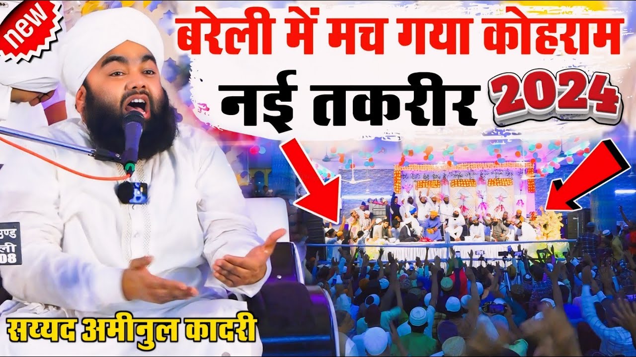 बरेली में मचा दिया कोहराम || Sayyed Aminul Qadri New Bayan 2024 || New Taqreer 2024