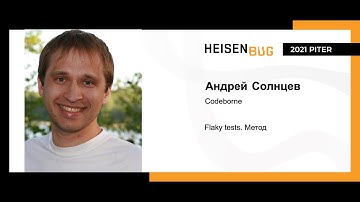 Андрей Солнцев — Flaky tests. Метод