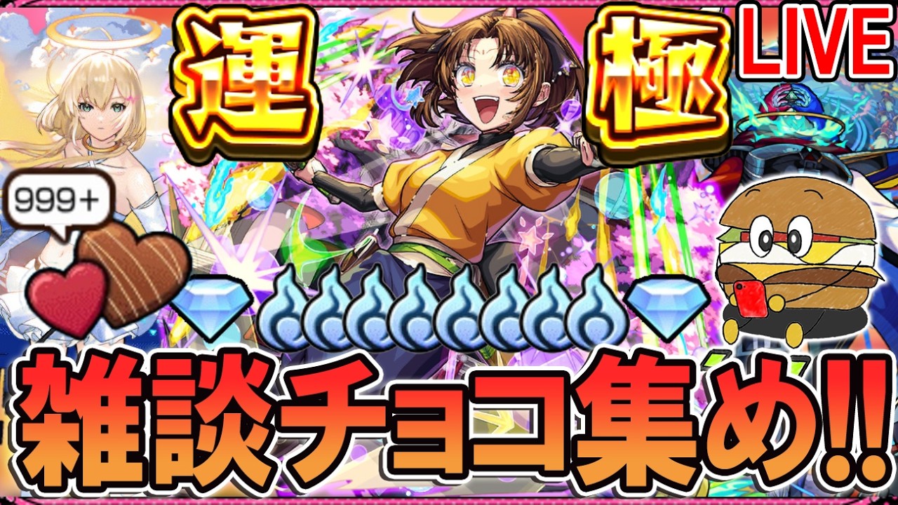 【🔴モンストLive】チョコ集めラストスパート《推しの子コラボ第2弾》【しゅんぴぃ】