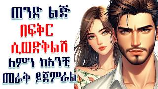 ወንድ ልጅ ለአንቺ በፍቅር መውደቅ ሲጀምር ለምን ከአንቺ ለመራቅ ይሞክራል? Amalay tube | አማላይ Ethiopia