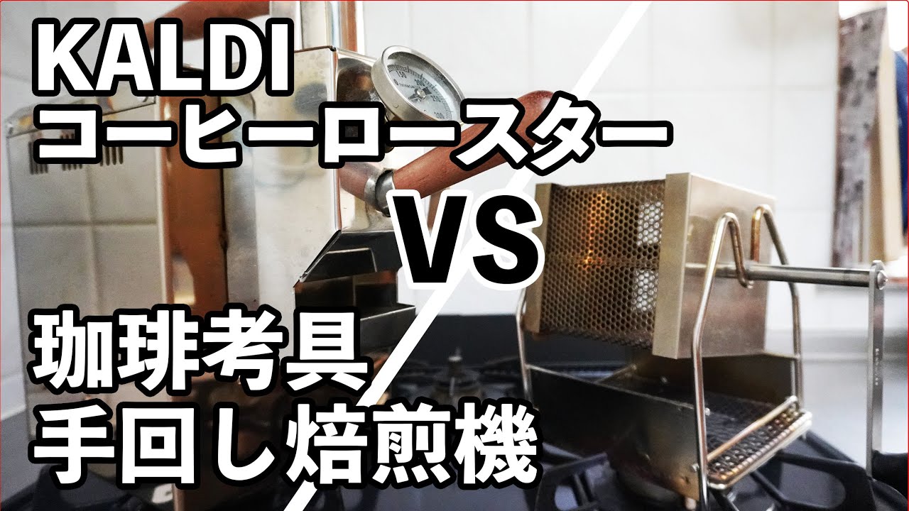 KALDI 焙煎機 手動
