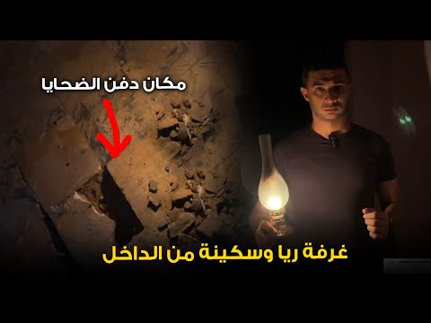 روح الضـ حايا فى المكان لاول مره غرفه ريا وسكينه من الداخل