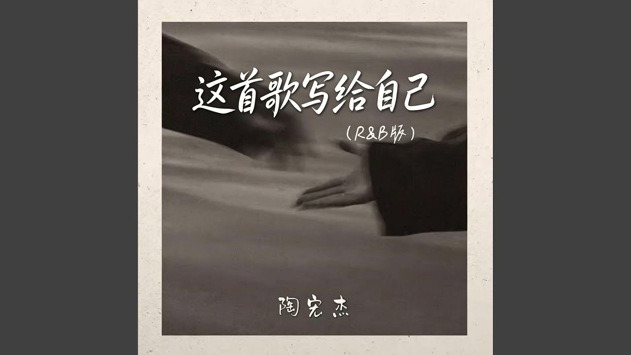 这首歌写给自己 ｜R&B 抖音歌 完整版｜This Song Is Written for Myself