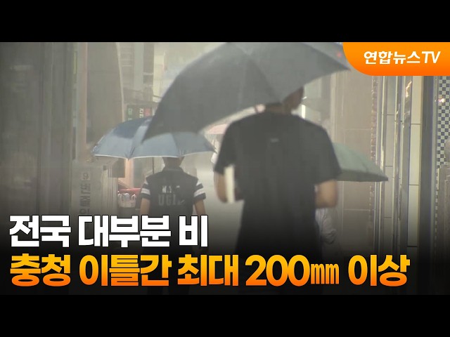 전국 대부분 비…충청 이틀간 최대 200㎜ 이상 / 연합뉴스TV (YonhapnewsTV)