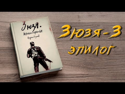 ЗЮЗЯ 3. ЭПИЛОГ. Аудиокнига. Постапокалипсис.