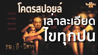 โคตรสปอยล์ คนผีปีศาจ [ หนอนหนังรีวิว ]