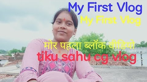 🔥My First vlog मोर पहला ब्लॉग वीडियो🔥 tiku sahu cg vlog