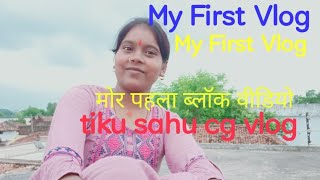 My First Vlog मर पहल बलग वडय Tiku Sahu Cg Vlog
