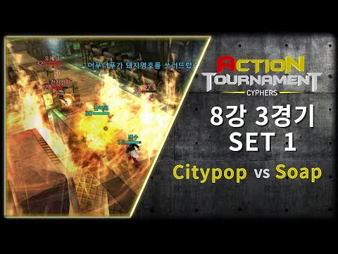 8강 3경기 <strong>set</strong> 1 Citypop vs Soap [사이퍼즈 액션토너먼트 <strong>2019</strong> 겨울시즌]