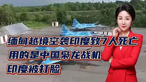 緬甸越境空襲印度致7人死亡！用的是中國梟龍戰機！印度被打臉 - 天天要聞