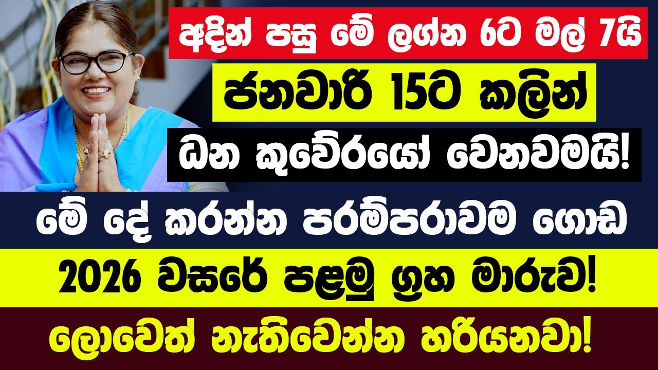 ජනවාරි 15ට කලින් මේ ලග්න හිමියෝ ධන කුවේරයෝ වෙනවමයි! 2026 පළමු ග්‍රහ මාරුව! ජීවිත උඩු යටිකුරු කරනවා.
