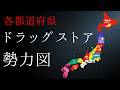 【勢力図】47各都道府県別最強のドラッグストアチェーン決定戦