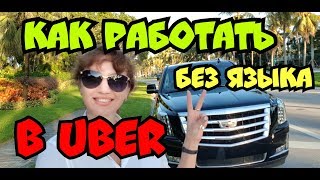 UBER. Как работать без английского языка