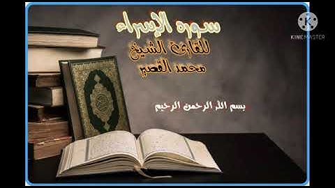 تلاوة من سورة الاسراء للشيخ محمد مصطفى