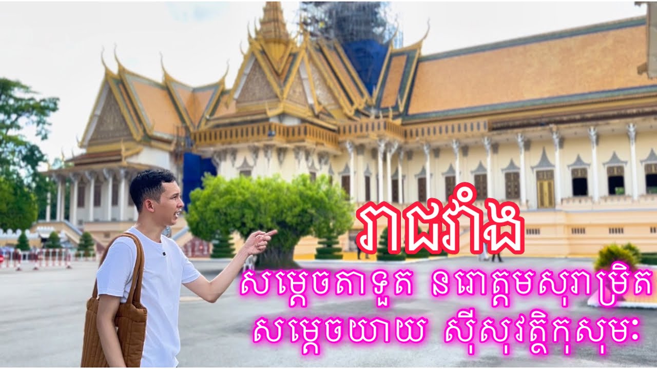 ព្រះបរមរាជវាំង Cambodia Royal Palace