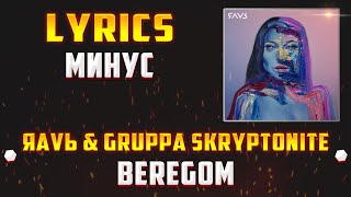 ЯАVЬ (feat. Gruppa Skryptonite) - BEREGOM (LYRICS С МИНУСОМ) (Lyrics, текст/караоке)🎵✅