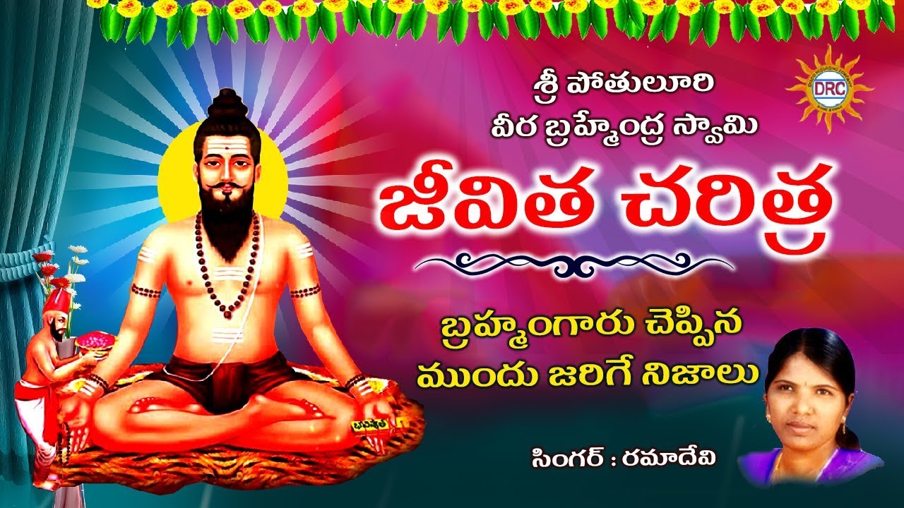Sri Pothuloori Veera Brahmamgari Jeevitha Charithra | Singer #Ramadevi Songs | Drc Sunil Songs