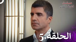 Kaderimin Yazıldığı Gün مسلسل لعبة القدر الحلقة 5