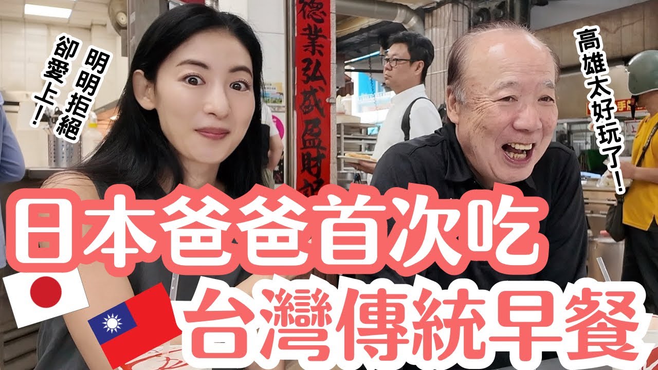 日本爸爸初嚐台灣傳統早餐「鹹豆漿」一開始超抗拒！竟一口愛上！？搭高雄輕軌吃透透🚄