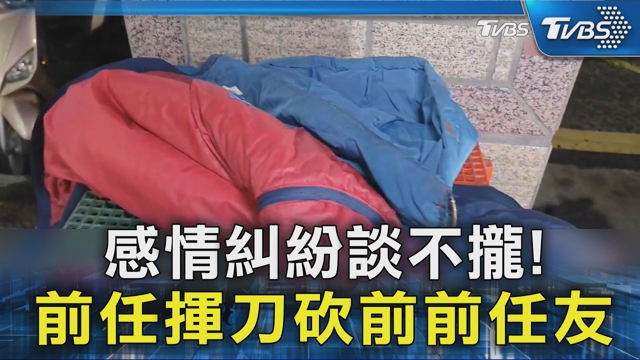 感情糾紛談不攏! 前任揮刀砍前前任友｜TVBS新聞 @TVBSNEWS02