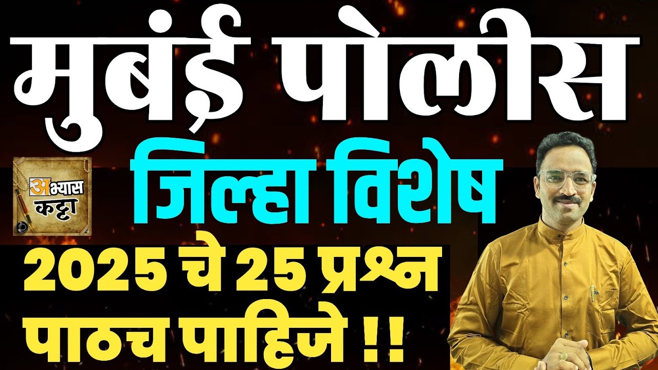 मुंबई पोलीस स्पेशल प्रश्न 2025 पेपर-1/Mumbai district police question paper