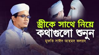 স্বামী স্ত্রী একসাথে শুনবে | মুফতি সাঈদ আহমদ | Mufti Sayed Ahmad Kalarab | সাঈদ আহমদ | Sayed kolorob