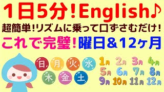 【1日5分！英会話】子どもも夢中！これで完璧！曜日と12ヶ月をリズムに合わせて♪