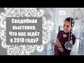 135 - Есть ли новинки в организации свадеб 2018? / Свадебная выставка WEDby.ME 2018